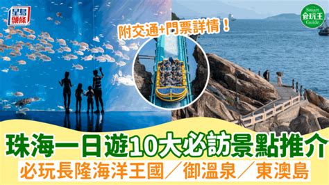 珠海上沖|珠海好去處｜10大景點1日遊行程推介！長隆海洋王國／御溫泉／ 